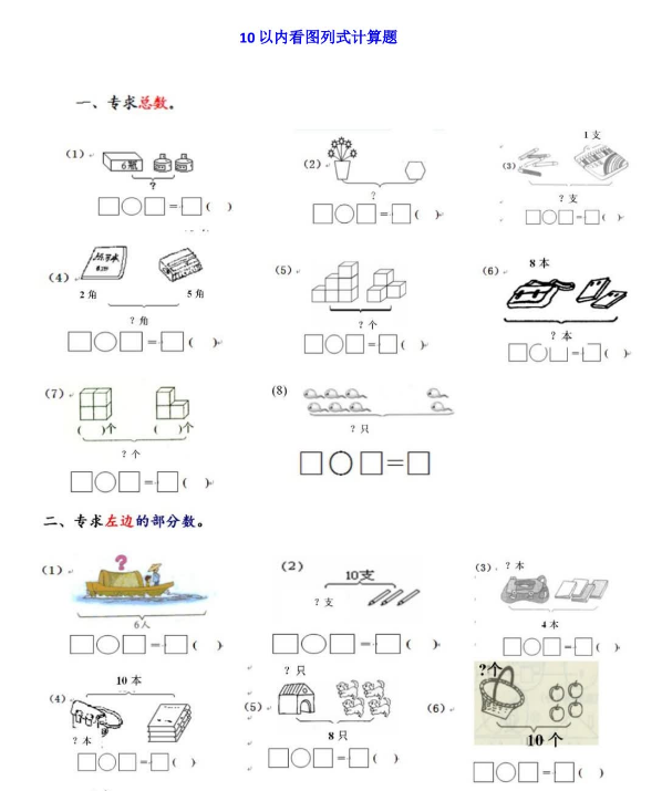 一年级上册数学10以内看图列式大全电子版免费下载