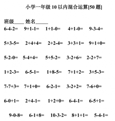 一年级数学口算题10以内加减法连加连减500道电子版免费下载