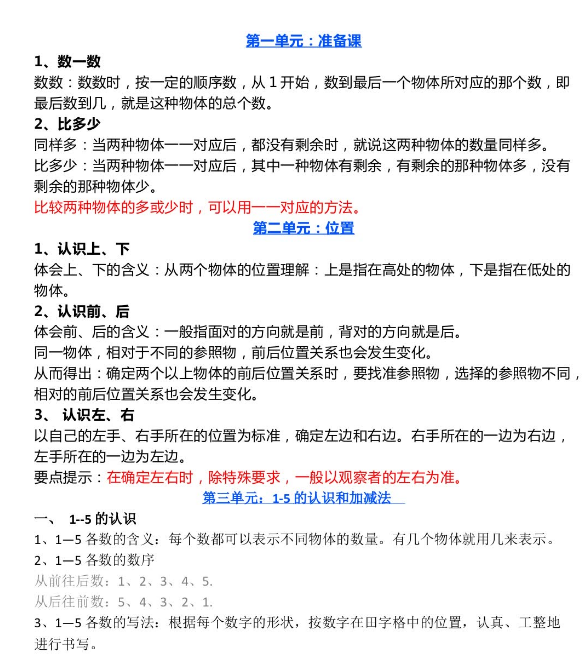 人教版一年级上册数学1-3单元重点知识+单元测试电子版免费下载