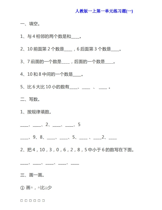 小学一年级数学第一单元同步练习题免费下载