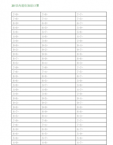 一年级上册20以内进位加法口算题免费下载