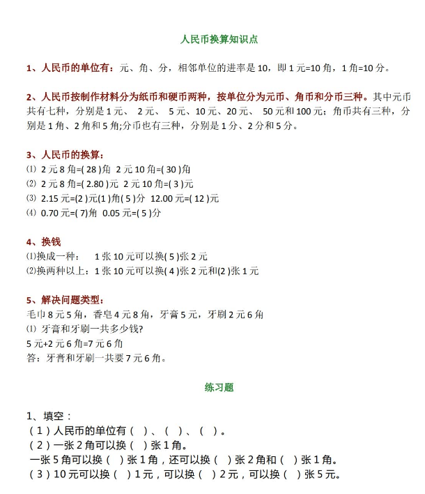 一年级数学人民币换算知识点带习题免费下载