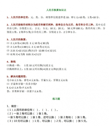 一年级数学人民币换算知识点带习题免费下载