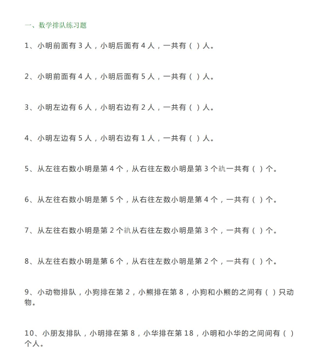 一年级数学排队专项练习题免费下载