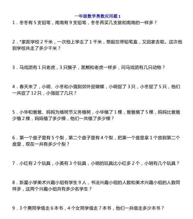 一年级数学奥数应用题60道免费下载