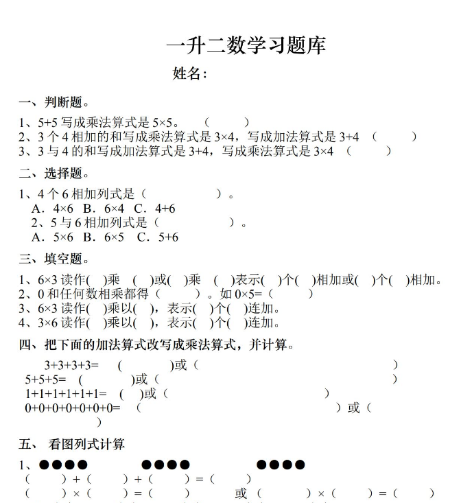 小学一升二数学习题库免费下载