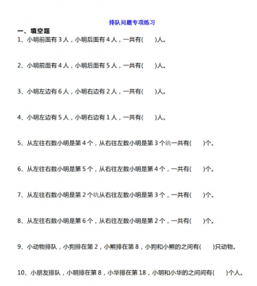 小学一年级数学排队问题练习题免费下载