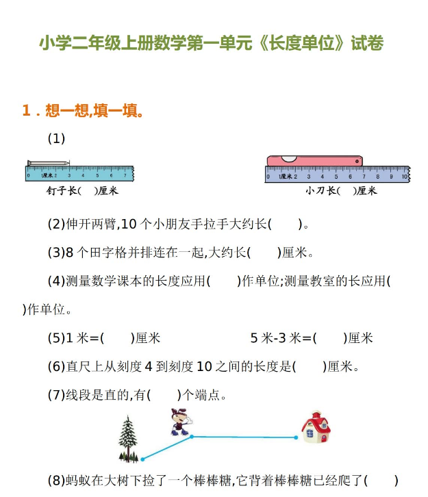 小学二年级上册数学第一单元《长度单位》试卷免费下载