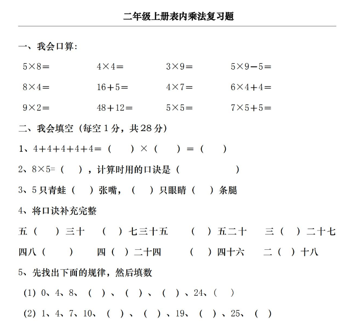 二年级上册数学《表内乘法》综合复习题