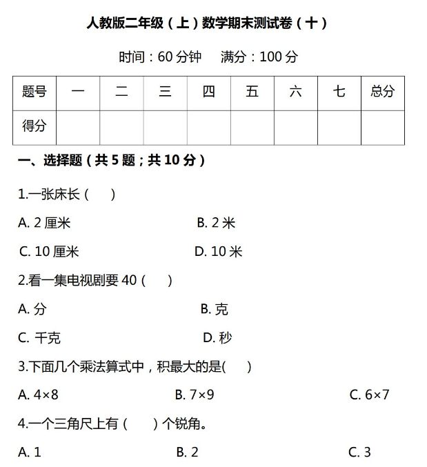 小学二年级上册数学期末综合测试卷免费下载