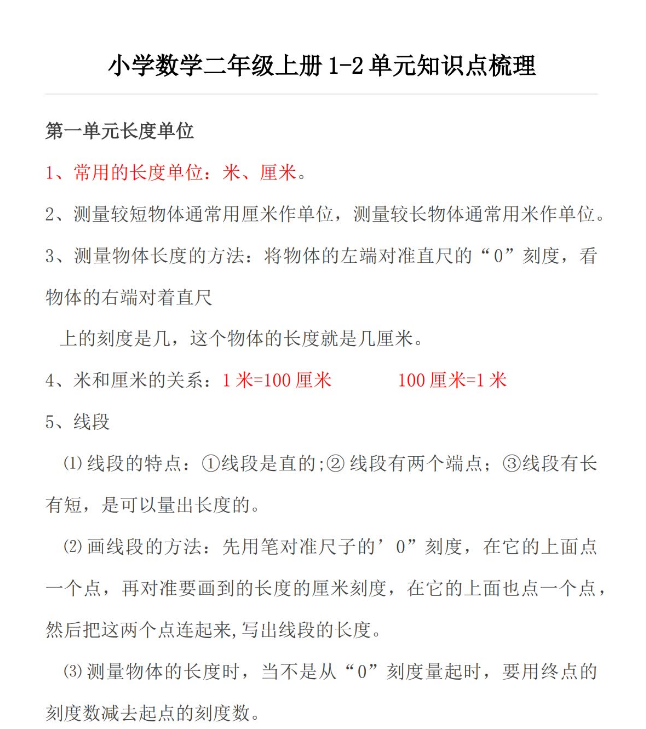 小学数学二年级上册1-2单元知识点梳理免费下载