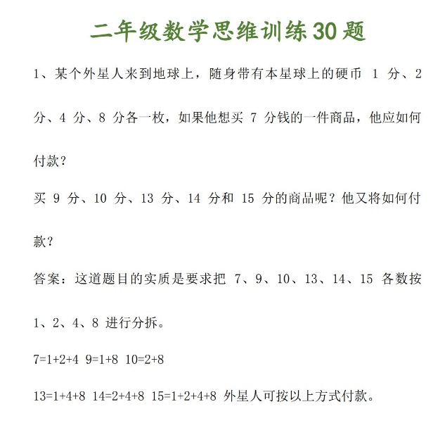 二年级数学思维训练题免费下载