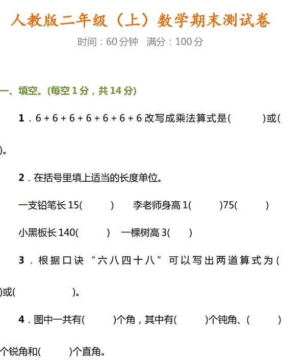 最新小学数学二年级上册期末测试卷及参考答案免费下载