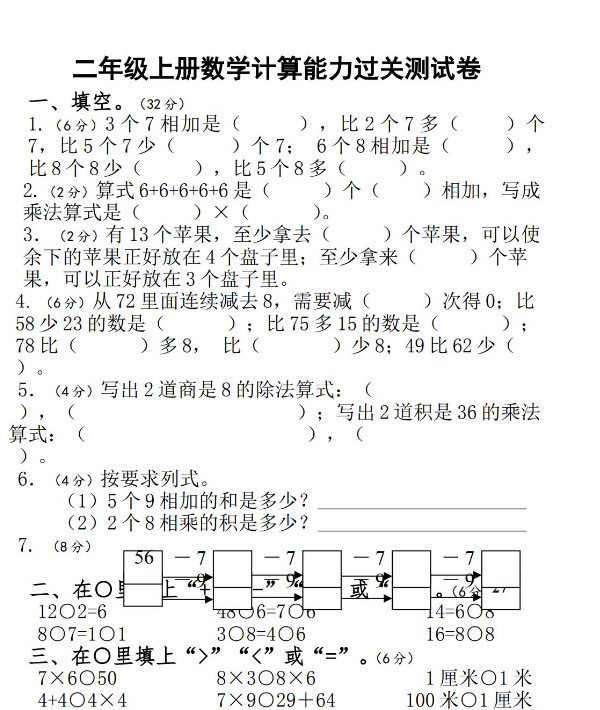 小学二年级上册数学计算能力过关测试卷免费下载