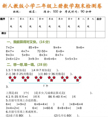 最新小学二年级上册数学期末检测卷电子版免费下载