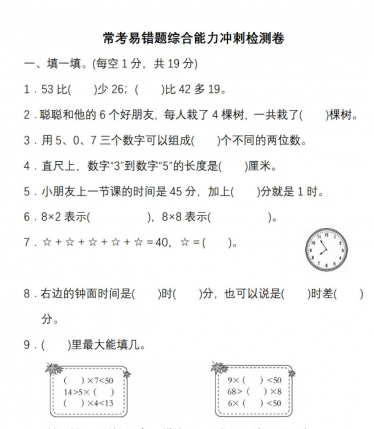 人教数学二年级上册期末常考、易错题能力冲刺检测卷电子版免费下载