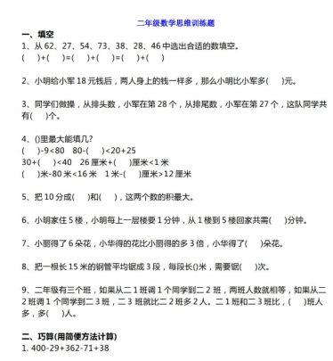 小学二年级上册数学思维训练题练习（附答案）免费下载