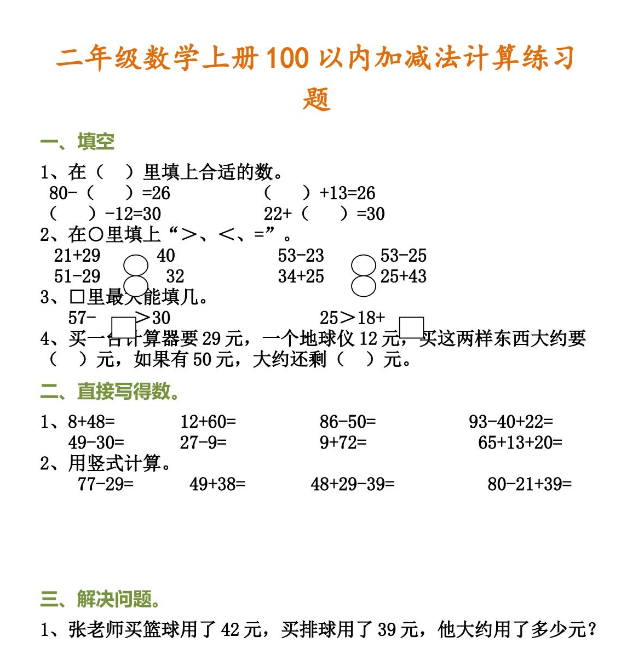 小学二年级数学上册100以内加减法计算练习题免费下载