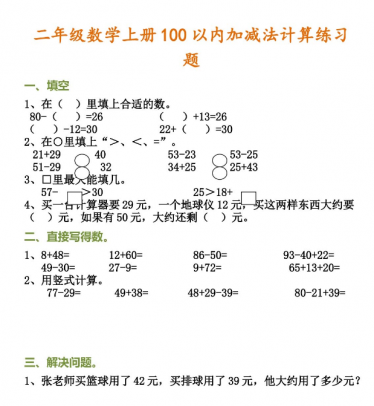 小学二年级数学上册100以内加减法计算练习题免费下载 亲亲宝贝网