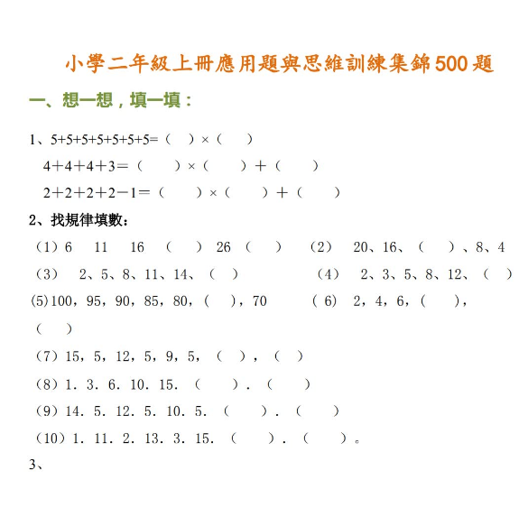 小学二年级数学上册应用题与思维训练集锦500题免费下载