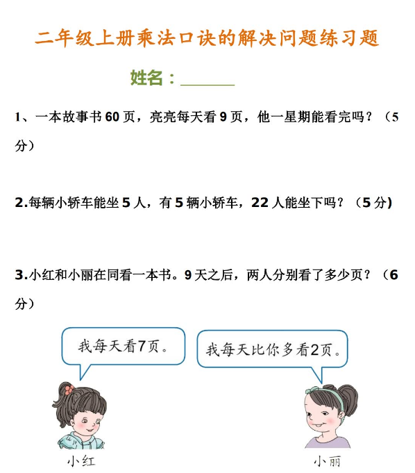 二年级上册乘法口诀的解决问题练习题免费下载