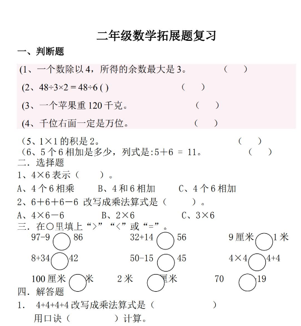 小学二年级数学拓展题+思维题汇总免费下载