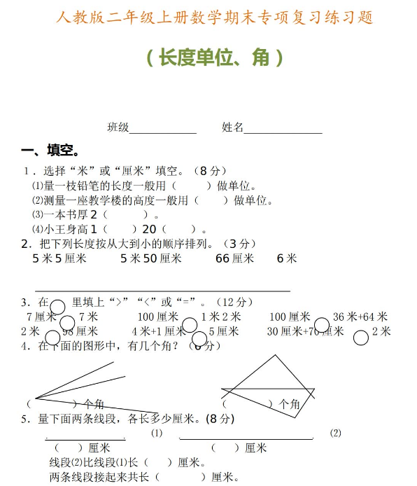 二年级上册数学期末专项复习练习题免费下载