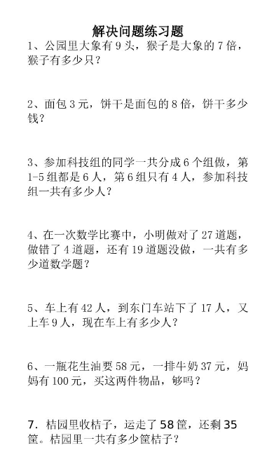 二年级数学上册解决问题练习题150道免费下载