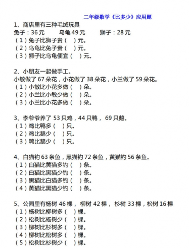 小学二年级数学《比多少》应用题大全免费下载