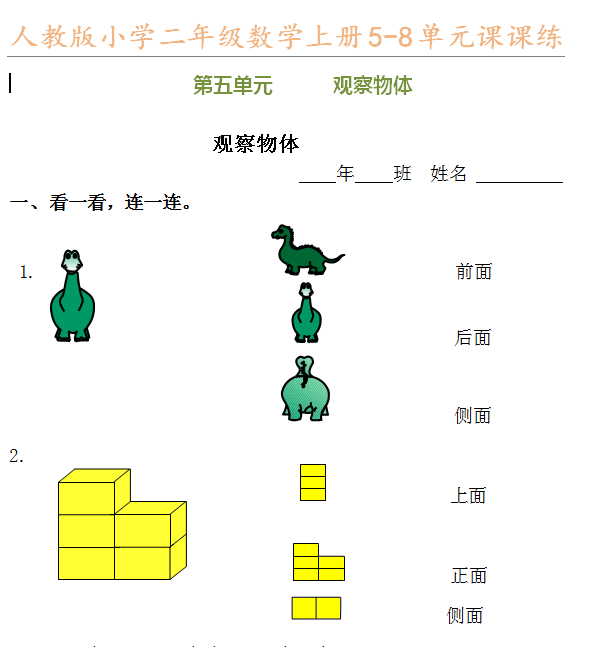 人教版小学二年级数学上册5-8单元课课练电子版免费下载