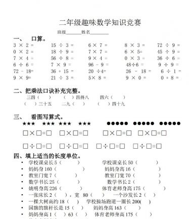 小学二年级趣味数学知识竞赛试题免费下载