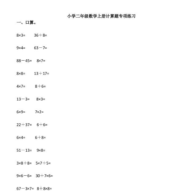 小学二年级数学上册计算题专项练习免费下载