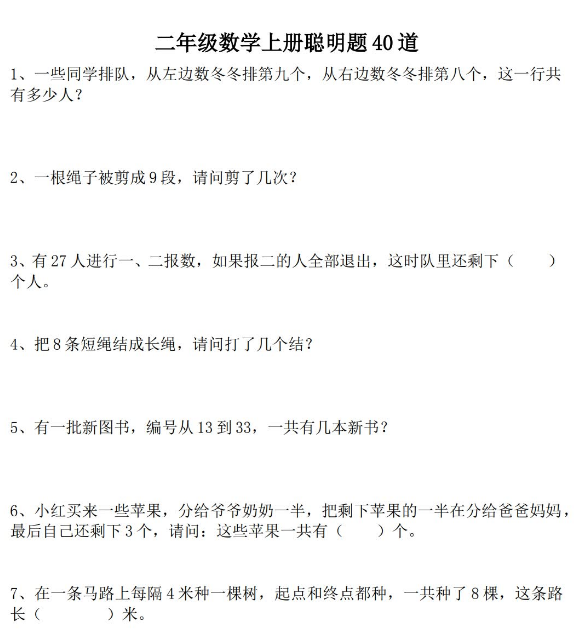 二年级上册数学聪明题精选练习40道电子版免费下载