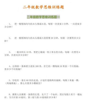 二年级数学思维训练题大全（14套）免费下载