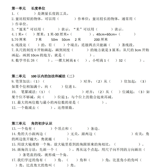 小学二年级数学1-8单元填空题汇总电子版免费下载