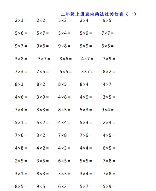 二年级数学《表内乘法》达标练习免费下载