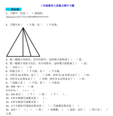 小学二年级数学上册重点期中习题汇编及答案免费下载