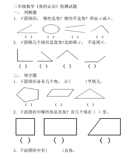 人教版小学数学二年级上册《角的初步认识》练习题3套免费下载