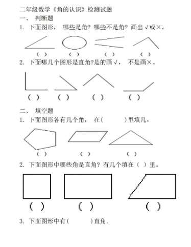 人教版小学数学二年级上册 角的初步认识 练习题3套免费下载 亲亲宝贝网