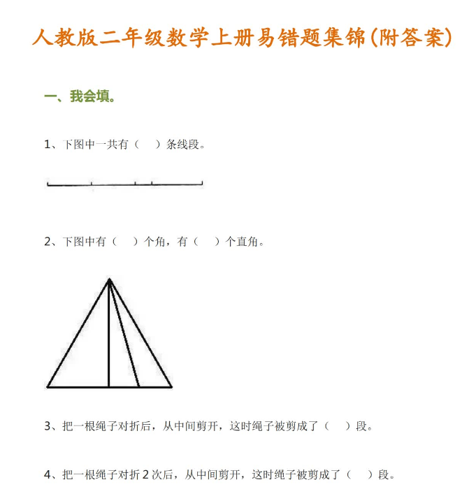 二年级数学上册易错题集锦(附答案)免费下载