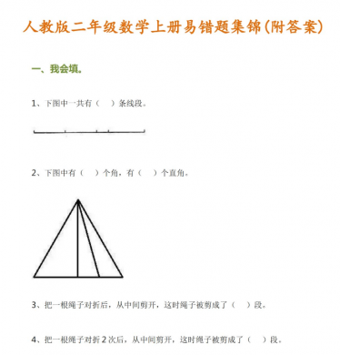 二年级数学上册易错题集锦(附答案)免费下载