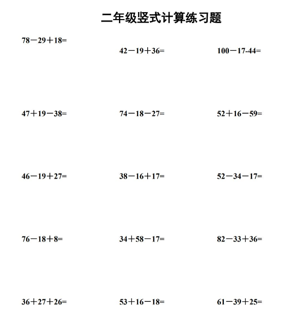 小学二年级上册数学连加连减竖式计算练习题免费下载