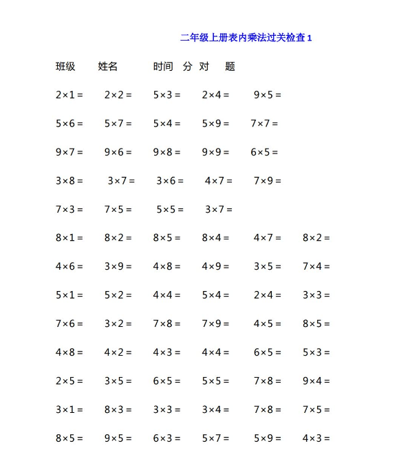 二年级数学上册表内乘法过关检查题免费下载