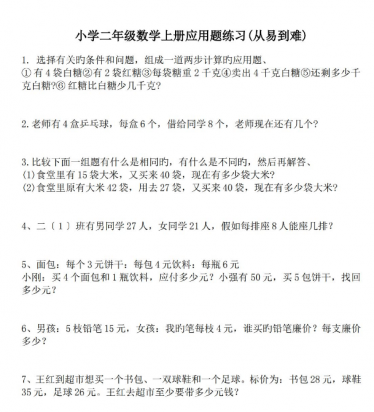 小学二年级数学上册应用题练习(从易到难)免费下载