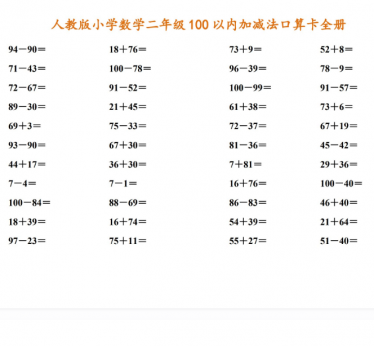 小学数学二年级100以内加减法口算卡全册（可直接打印）免费下载