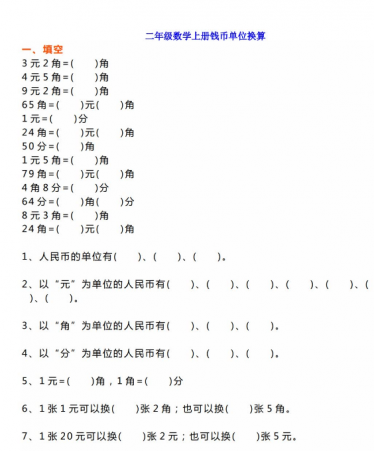 小学二年级数学上册钱币换算练习题免费下载