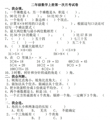 小学二年级数学上册月考测试题免费下载