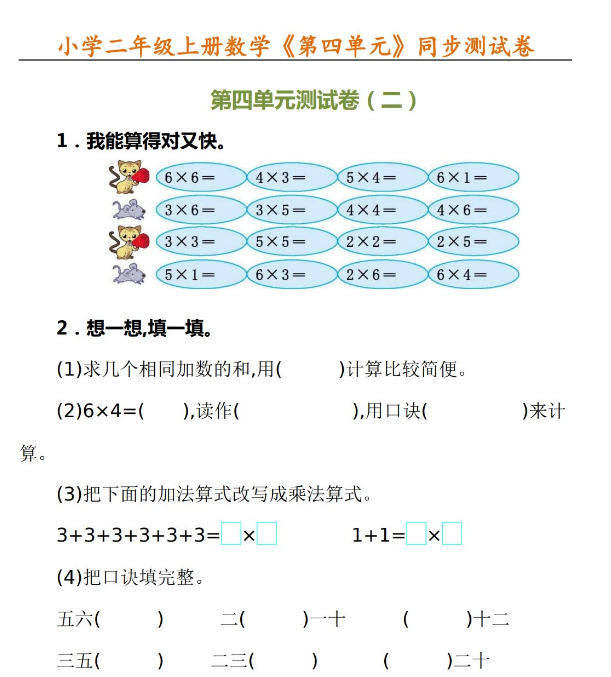 最新小学二年级上册数学《第四单元》同步测试卷有答案免费下载