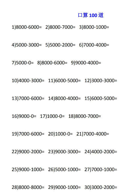 小学二年级数学整千数的减法口算100道练习题免费下载