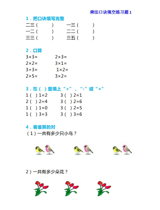 二年级上册数学乘法口诀填空练习题精选免费下载